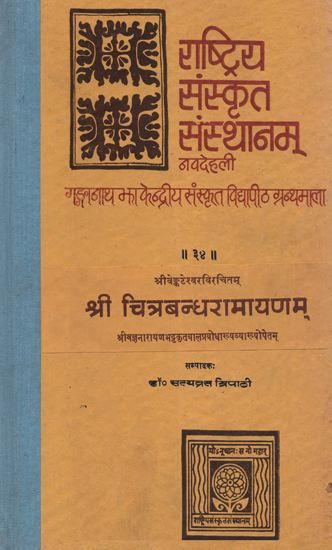 श्री चित्रबन्धरामायणम् - Sri Chitrabandha Ramayanam (An Old and Rare Book)