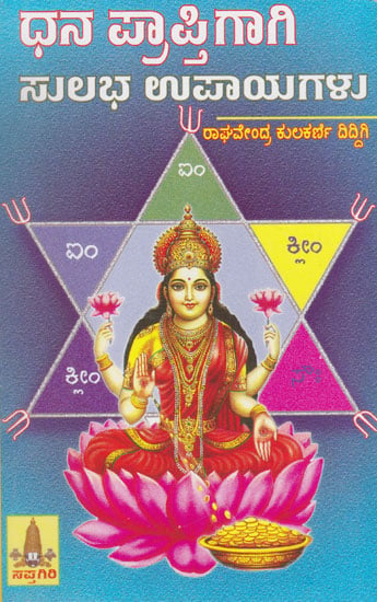 Dhana Prapthigaagi Sulabha Uppayagalu (Kannada)