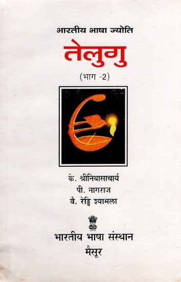 भारतीय भाषा ज्योति तेलुगु (भाग-२) : Indian Language Jyoti Telugu (Part-2)