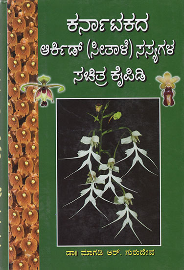 Karnatakada Archid (Seethale) Sasyaagala Sachitra Kaipidi (Kannada)