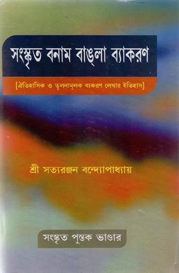 Sanskrit Vanam Bangla Vyakarana (Bengali)