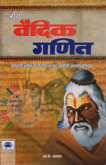 वैदिक गणित - Vedic Mathematics