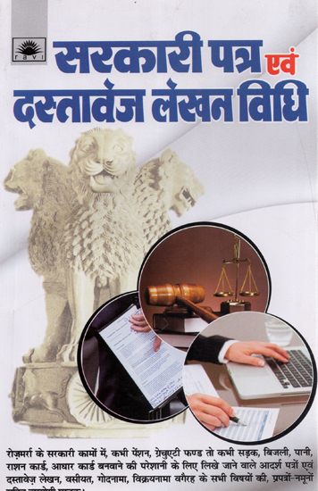 सरकारी पत्र एवं दस्तावेज लेखन विधि - Government Letter and Document Writing Method