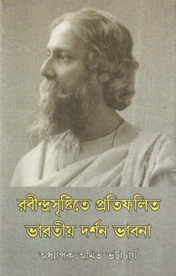 Rabindra Sristite Pratiphalita Bharatiya Darsan Bhavana (Bengali)