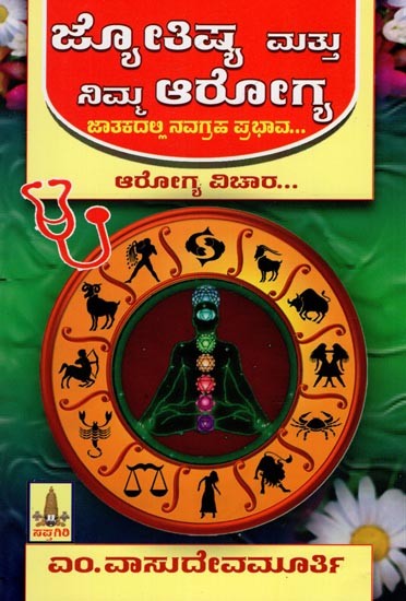 Jyothisya Mathu Nimma Arogya (Kannada)