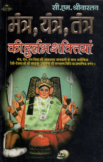 मंत्र,यन्त्र,तंत्र की दुर्लभ शक्तियां - Rare Powers of Mantra, Yantra and Tantra