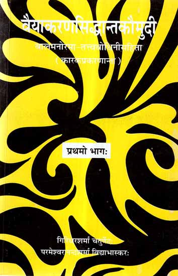 वैयाकरण सिद्धान्त कौमुदी: Vaiyakarana Siddhanta Kaumudi (Vol-I)