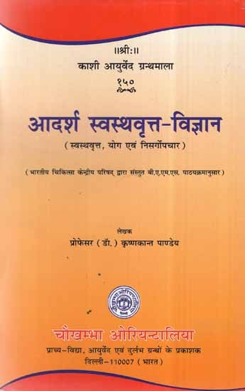 आदर्श स्वस्थवृत्त - विज्ञान (स्वस्थवृत्त, योग एवं निस र्गोपचार)- Ideal Science For A Healthy Life (Health, Yoga And Naturopathy)