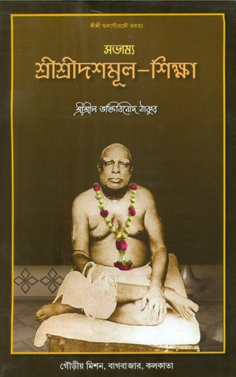 সভাম্য শ্রীশ্রীদশমূল-শিক্ষা- Samvamya Sri Sri Dasamula-Education (Bengali)