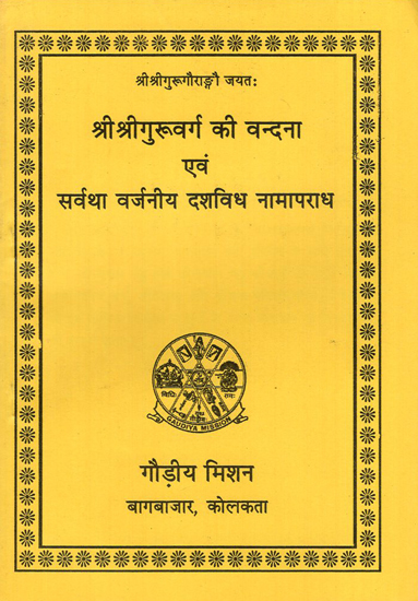 श्री श्रीगुरुवर्ग की वन्दना एवं सर्वथा वर्जनीय दशविध नामापराध - Shri Shri Guruvarg Ki Vandana Evam Sarvatha Varjaneey Dashavidh Naamaaparaadh