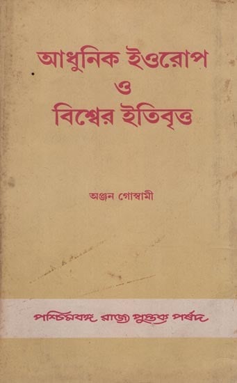 আধুনিক ইওরোপ 3 বিশ্বের ইতিবৃত্ত- History of Modern Europe and the World (An old and Rare Book in Bengali)