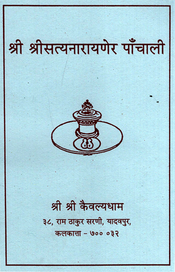 श्री श्रीसत्यनारायणेर पाँचाली- Panchali of Sri Sri Satyanarayana