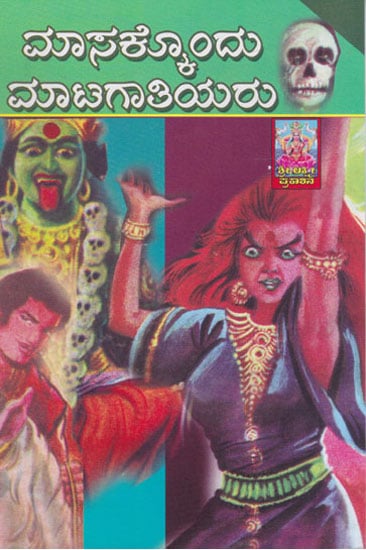 Maasakkondu Maatagaathiyaru (Kannada)