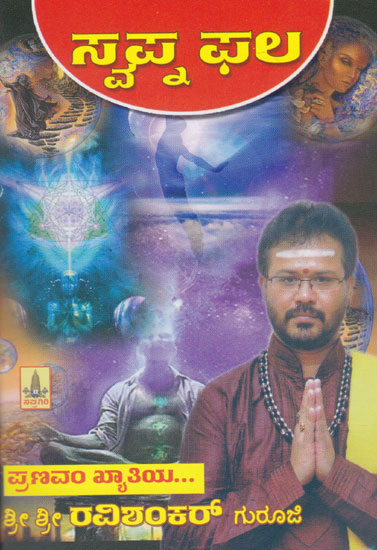 Swapna Phala (Kannada)