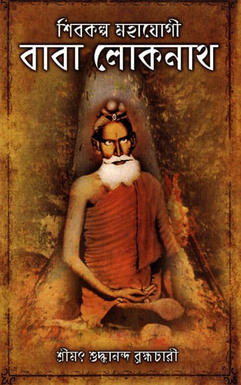 Shivakalpa Mahayogi Baba Lokenath (Bengali)