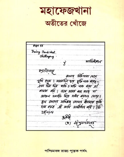 Mahafezkhana - Atiter Khonje (A Collection of Archival Documents in Bengali)