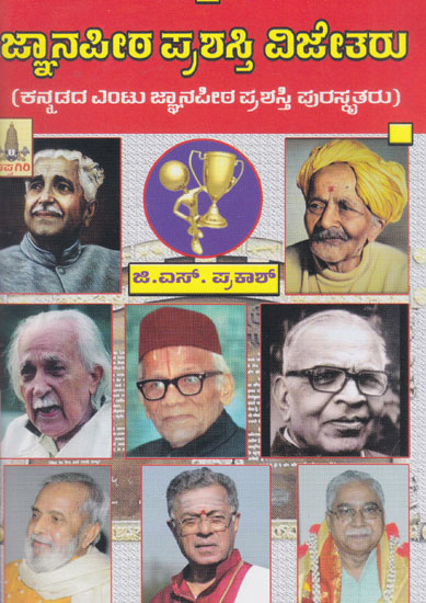 Jnanapeeta Prashasthi Vijeetharu (Kannada)