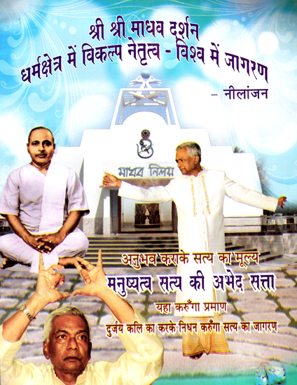 श्री श्री माधव दर्शन : धर्मक्षेत्र में विकल्प नेतृत्व - विश्व में जागरण - A Key  to Universal Awakening of Consciousness