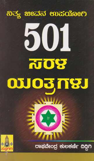 501 Nithya Jeevana Upayogi Sarala Yantragalu (Kannada)