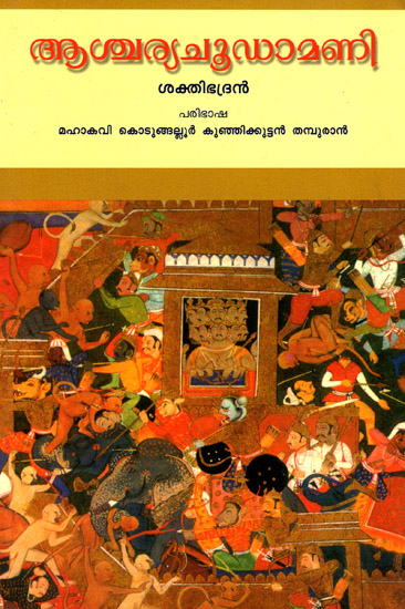 Ashcharya Choodamani (Malayalam)