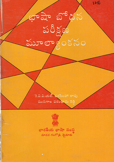 Bhaashaa Boodhana, Pariikshana, Muulyaankanam : An Old Book (Telugu)