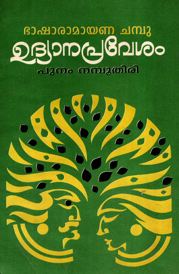 Udyanapravesam (Malayalam)