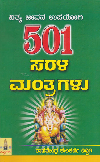 501 Nitya Jeevana Upayogi Sarala Mantragalu (Kannada)