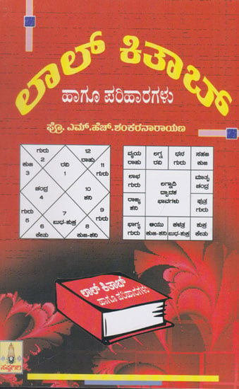 Lal Kitab Haagu Parihaaragalu (Kannada)