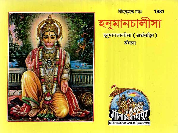 हनुमान चालीसा (अर्थसहित)- Hanuman Chalisa With Meaning (Bengali)