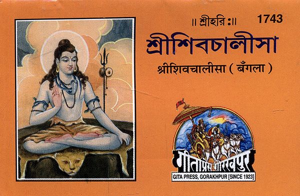 श्रीशिवचालीसा - Shri Shiva Chalisa (Bengali)