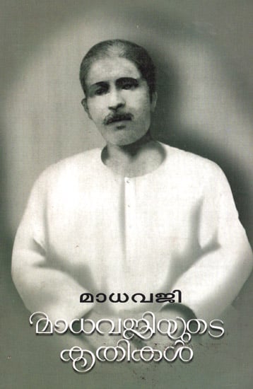 Madhavajiyude Krithikal (Malayalam)