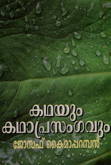 Kathayum Kathaprasangavum (Malayalam)