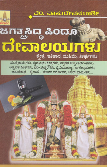 Jagathprasidda Hindu Devalayagalu (Kannada)