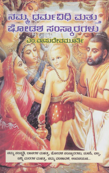 Namma- Dharmavidhi Mattu Shodasha Samskaragalu (Kannada)