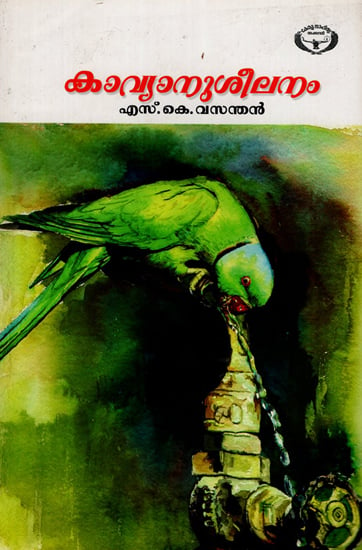 Kavyanuseelanam- Essays (Malayalam)