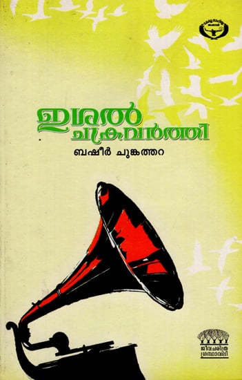 Isal Chakravarthy- Moinkutty Vaidyar (Malayalam)