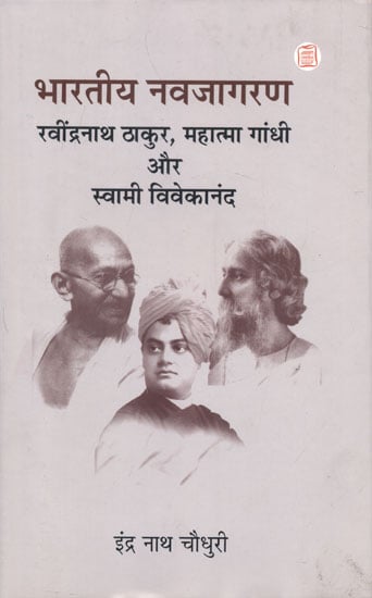 भारतीय नवजागरण (रविंद्रनाथ ठाकुर, महात्मा गांधी और स्वामी विवेकानंद) - Indian Renaissance (Rabindranath Thakur, Mahatma Gandhi and Swami Vivekanand)