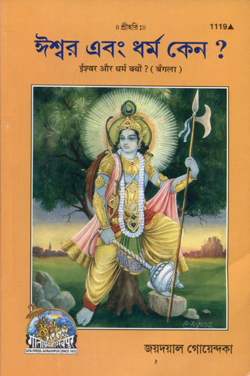 ईश्वर और धर्म क्यों ? - Why God and Religion? (Bengali)