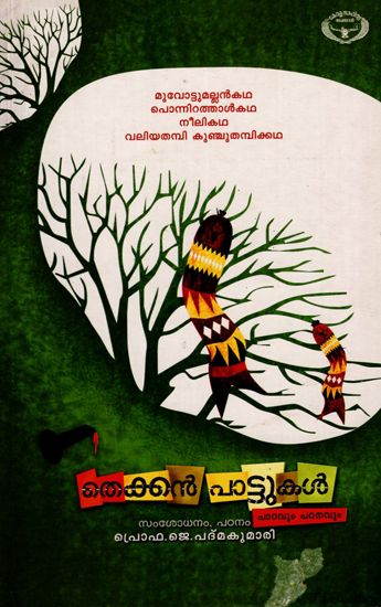 Thekkenpattukal: Patavum Patanavum- Study (Malayalam)