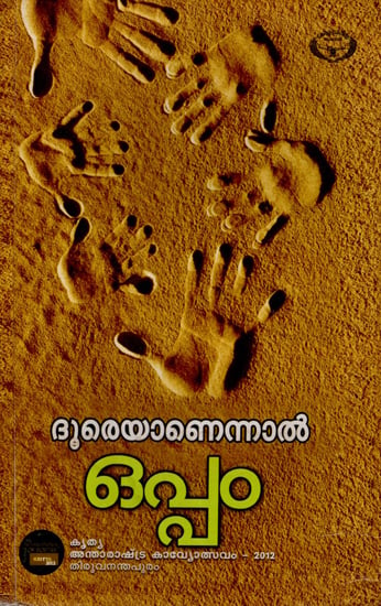 Dooreyanennal Oppam / Intimate Distance- Collection of Poems (Malayalam)