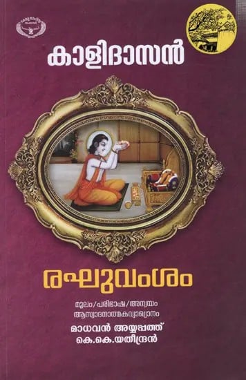 Raghuvamsam- Poem (Malayalam)