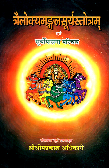 त्रैलोक्यमङ्गलसूर्यस्तोत्रम् एवं सुर्योपासना परिचय: Trilokya Mangala Surya Stotram in Nepali (With Surya Namaskar, Surya Kavacham, Surya Gita and Surya Vrit Vidhi)