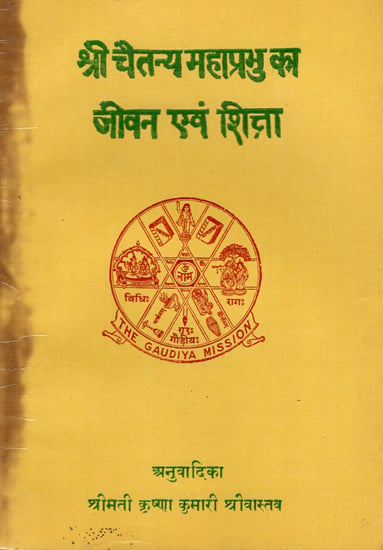 श्री चैतन्य महाप्रभु का जीवन एवं शिक्षा - Life and Education of Sri Chaitanya Mahaprabhu (An Old and Rare Book)