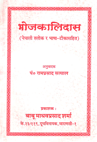 भोजकालिदास: Bhoj Kalidasa (Nepali)