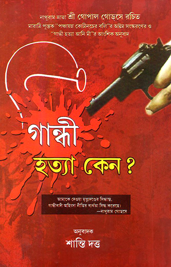 Gandhi Hatya Keno?- Why Gandhi was Killed? (Bengali)