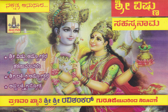 Vishnu Sahasranama (Kannada)