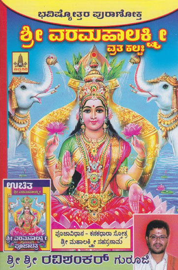 Shri Varamahalakshmi Vratha Kalpa (Kannada)