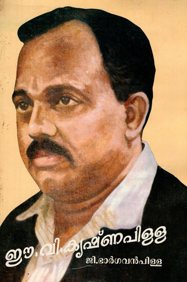 E.V. Krishna Pillai (Malayalam)