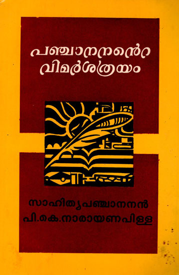 Panchananante Vimrsathrayam in Malayalam (An Old Book)