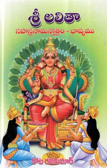 Sri Lalitha Sahasranama Stotram Bhashyam (Telugu)